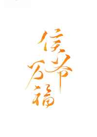 侯爷万福