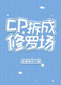 cp拆成修罗场