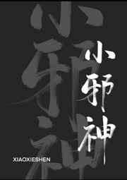 小邪神