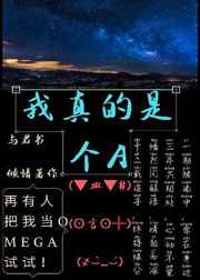 我真的是个A