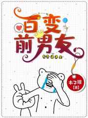 百变前男友