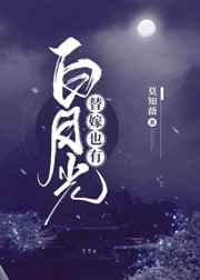 替嫁也有白月光