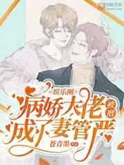病娇大佬被磨成了妻管严