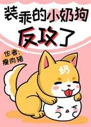 小奶狗她竟然反攻了
