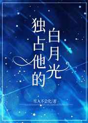 独占他的白月光