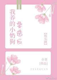 我养的小奶狗要造反
