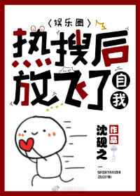 热搜后放飞了自我