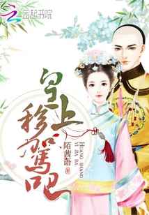 皇上移驾吧