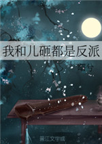 我和儿砸都是反派