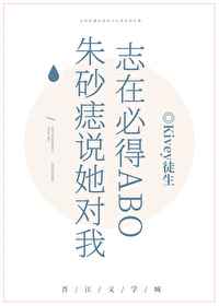 朱砂痣说她对我志在必得