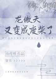 龙傲天又变成废材了