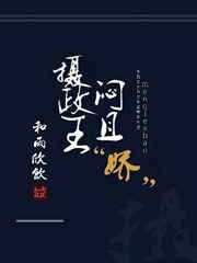 摄政王闷且娇