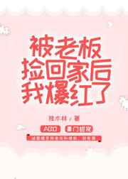 被老板捡回家后我爆红了