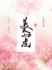 美人如虎