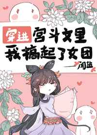 穿进宫斗文里我搞起了女团