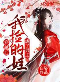 穿越后我捡的娃成了男主