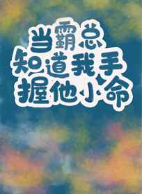 当霸总知道我手握他小命