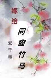 嫁给同窗竹马