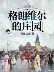 格朗维尔的庄园