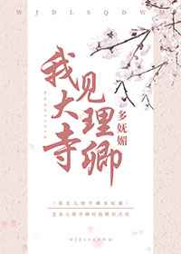 我见大理寺卿多妩媚