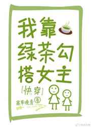 我靠绿茶勾搭女主