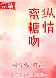 纵情蜜糖吻