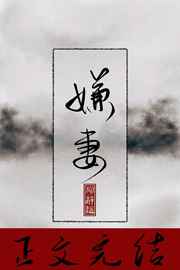 嫌妻