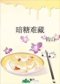 暗糖难藏