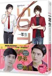 魔鬼学长与菜鸟学弟弟