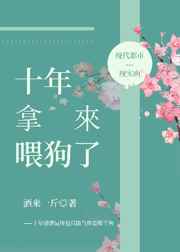 十年拿來喂狗了