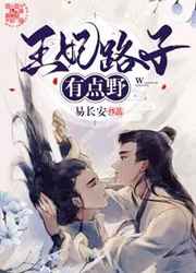 王妃路子有点野