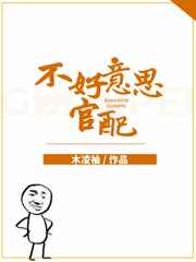 不好意思，官配