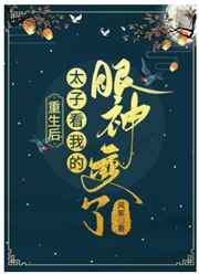 重生后太子看我的眼神变了