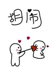 胡闹
