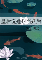 皇后说她想当妖后