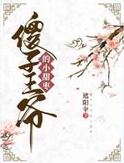 傻子王爷的小甜枣