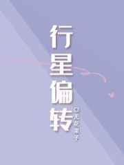 行星偏转