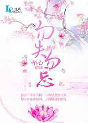勿失勿忘
