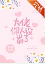 大佬，你人设崩了