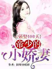 强娶100天：帝少的小娇妻