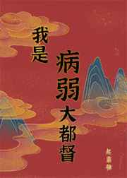 病弱男主国士无双