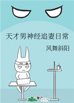 天才男神经追妻日常