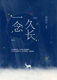 一念久长