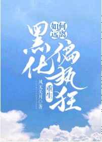 如何远离黑化偏执狂