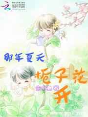 那年夏天，栀子花开