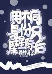用不同身份风靡星际后我掉马了