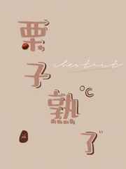 栗子熟了