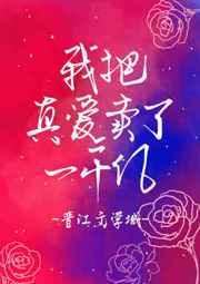 我把真爱换了一千亿
