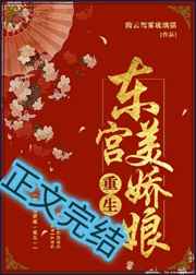 东宫美娇娘