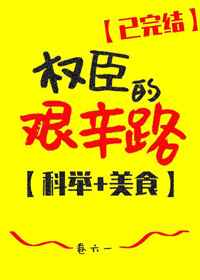 权臣的艰辛路